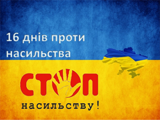 Кам’янське приєднається до Всеукраїнської акції «16 днів проти насильства»